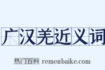 广汉羌近义词是什么意思的图片